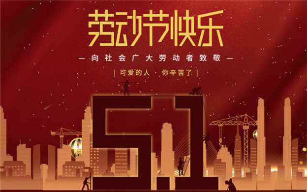 米兰体育·公司网站登录入口-米兰(中国)祝大家劳动节快乐！