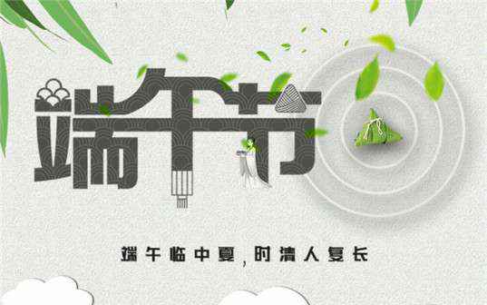 米兰体育·公司网站登录入口-米兰(中国)祝大家端午节安康！