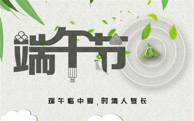 米兰体育·公司网站登录入口-米兰(中国)祝大家端午节安康！